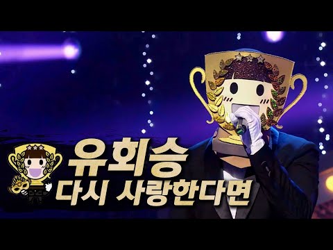 【#복면가왕클린】 유회승(YOO HWE SEUNG) - 다시 사랑한다면(If I Love Again) | 클린버전| 무자막 | 무대 오디오 Only | #TVPP