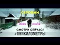 Nuteki - Дни Километры :Video Cover by Serofim/Серофим ...