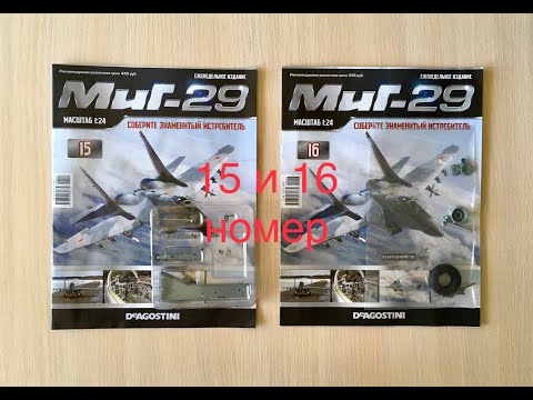 Сборка истребителя Миг-29, DeAGOSTINI, 15, 16 номер