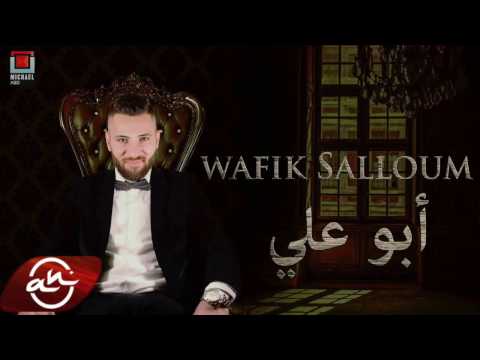 Wafik Salloum - Abu Ali 2017 (Exclusive) // وفيق سلوم - أبو علي