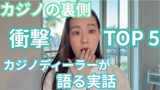 カジノディーラーの裏話！衝撃の体験Top 5【実話】