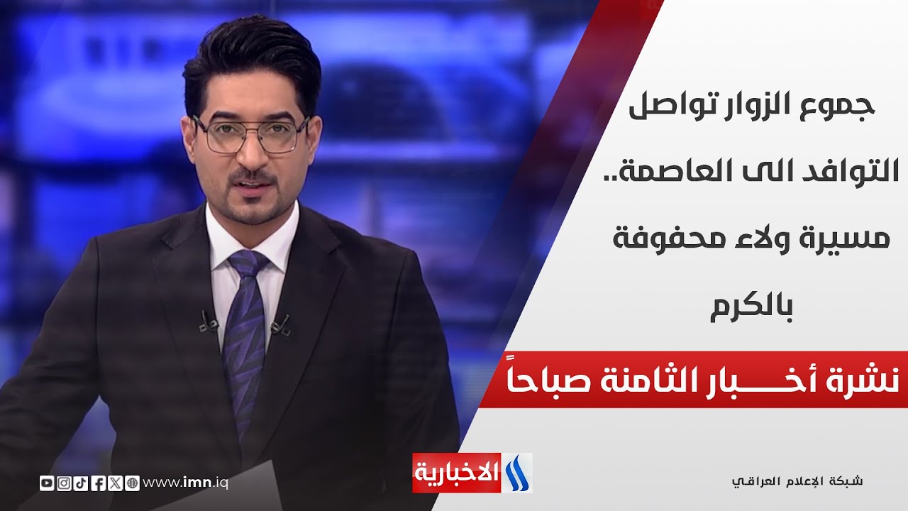 فيديو | جموع الزوار تواصل التوافد الى العاصمة.. مسيرة ولاء محفوفة بالكرم في نشرة الـ 8