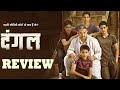 DANGAL FULL MOVIE AAMIR KHAN TRENDING MOVI