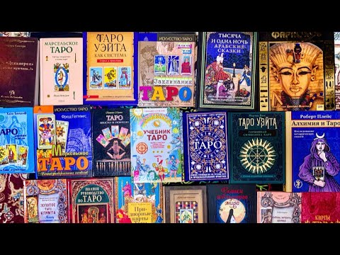 Таро уэйта как система. Таро для всех и для никого. Таро для всех и для никого. Телемский книги. Таро для всех и для никого.