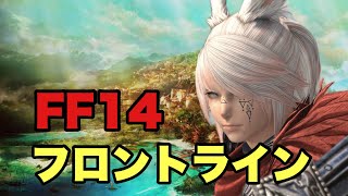 【FF14】夫婦でフロントライン（シールロック）
