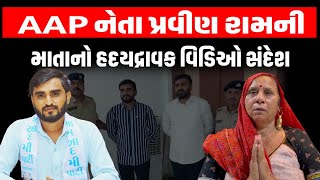 Botad માં કડદાના વિરોધમાં લડી રહેલા AAP નેતા Pravin Ram ની માતાનો હદયદ્રાવક વિડિઓ | Raju Karpada