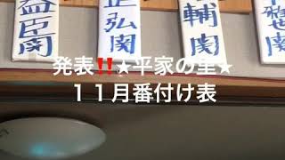 発表‼️2019年11月★番付け表★信州★伊那★肉刺し自慢★焼肉宿★平家の里