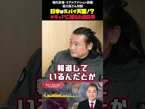 現代経済学科 日本はスパイ天国！？メディアに操られる日本 現代忍者・リアルアクション俳優 坂口拓さん対談 #スパイ #諜報機関 #国防 #坂口拓