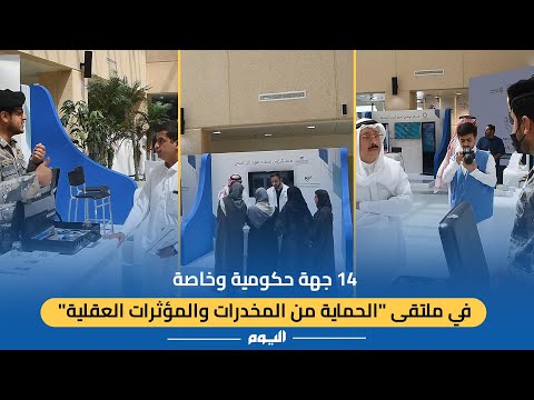 14 جهة حكومية وخاصة بملتقى الحماية من المخدرات والمؤثرات العقلية