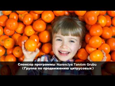 Turkish Citrus for Health - Турецкие Цитрусовые, Для здоровья