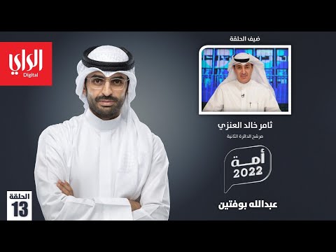 أمة 2022 مع ثامر خالد العنزي