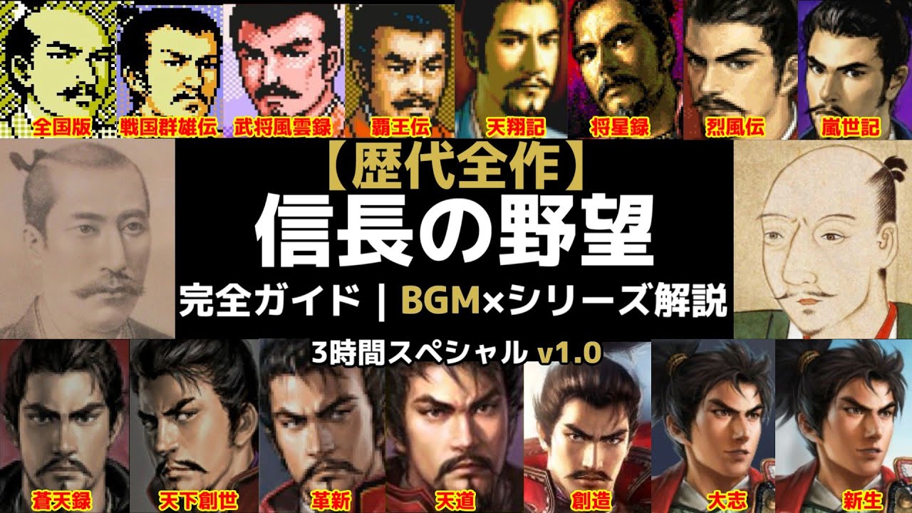 【歴代全作】信長の野望 完全ガイド｜BGM×シリーズ解説 3時間スペシャル 【作業用】 v1.0