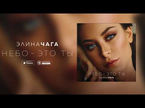 Video thumbnail for Небо ‎– это ты (Nebo eto ty)