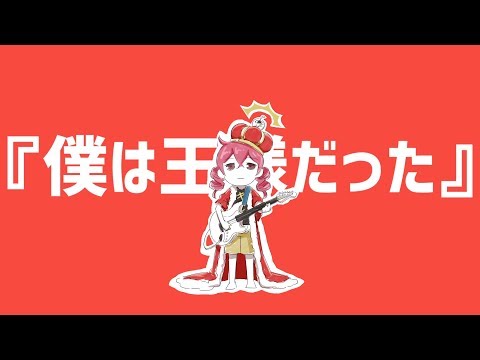 僕は王様だった 薄塩指数 Feat 重音テト Original Song