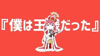 僕は王様だった / 重音テト