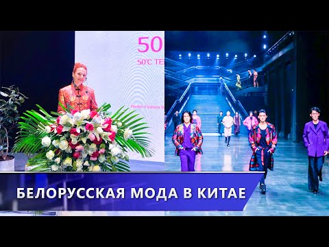 Дизайнер из Витебска представила коллекцию мужской одежды на неделе моды в Китае