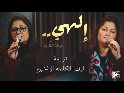 ترنيمة ليك الكلمة الأخيرة | إلهي وسط الظروف ٢٠٢٠ - فريق الخبر السار