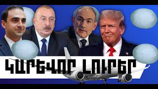 ԿԱՐԵՎՈՐ ԼՈՒՐԵՐ․ ՓԵՏՐՎԱՐԻ 20, 2026 Թ․