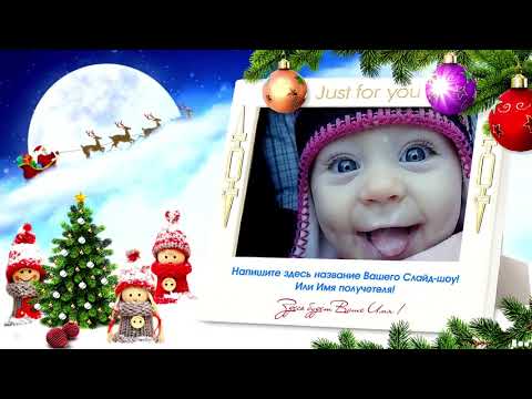 Новогоднее Слайд Шоу