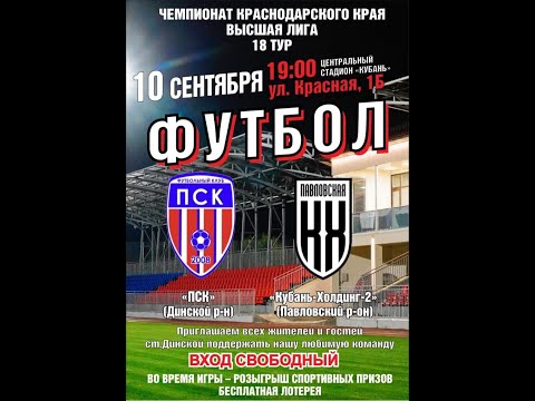 «ПСК» (Динской район) — «Кубань Холдинг-2» (Павловский район)