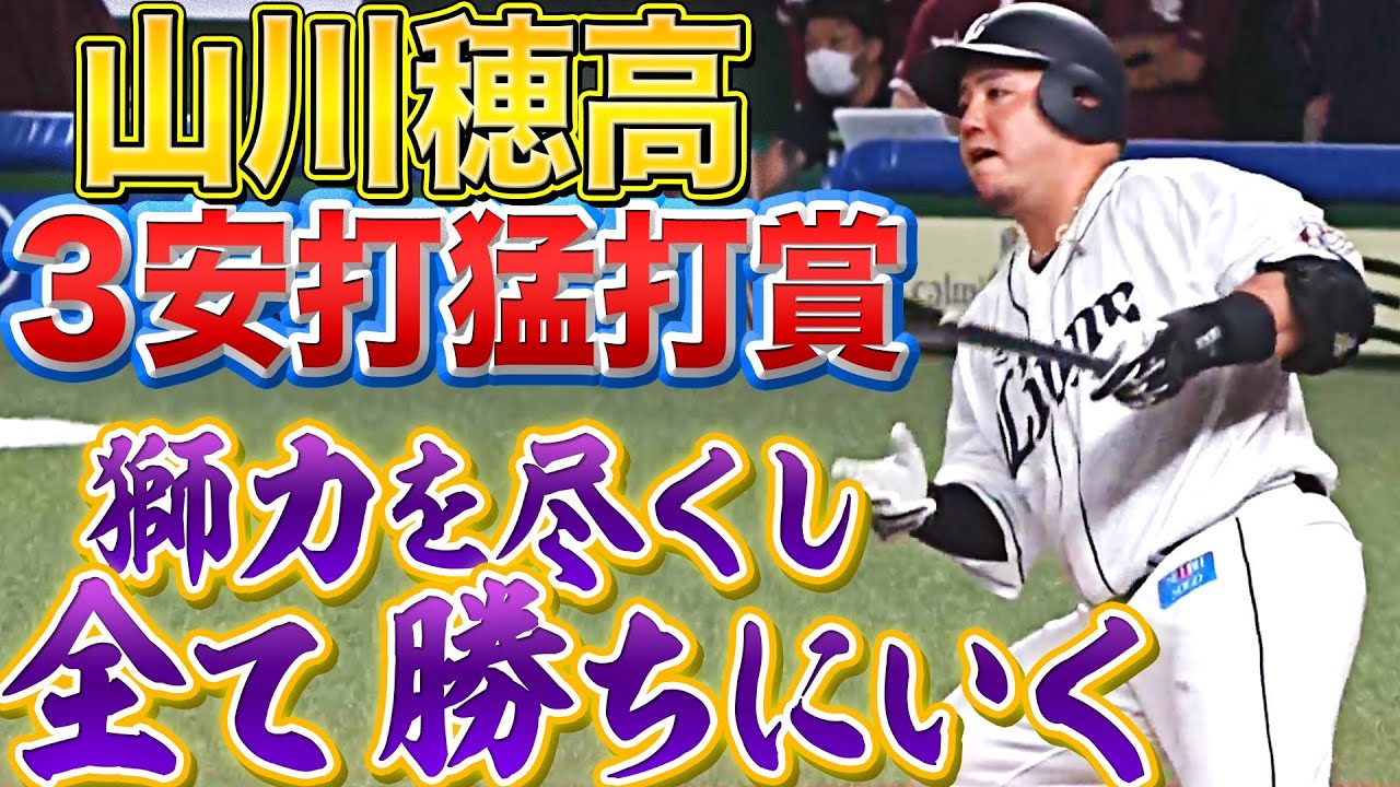 【獅力を尽くす】ライオンズ・山川穂高『3安打猛打賞…残り全て勝ちに行く』