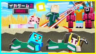 イカゲームでバレずにチートを使ってクリアしろwww【まいくら / マインクラフト】