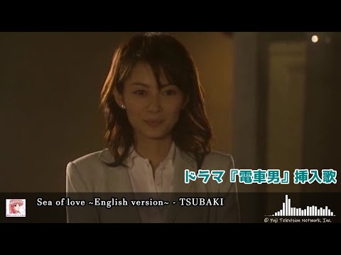 電車男 挿入歌「Sea of love ~English version~」 - TSUBAKI（椿）