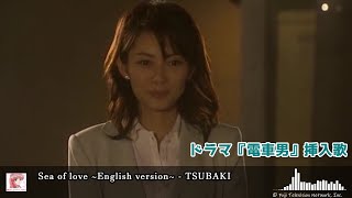 電車男 挿入歌「Sea of love ~English version~」 - TSUBAKI（椿）