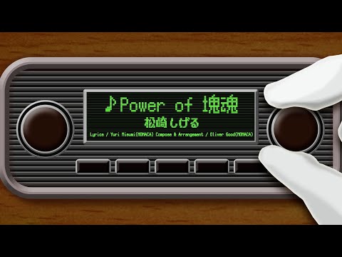 【ワンス・アポン・ア・塊魂】素敵ソングMV 『Power of 塊魂』