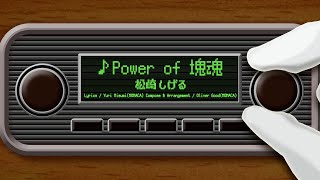 Power of 塊魂 素敵ソングMVバージョン