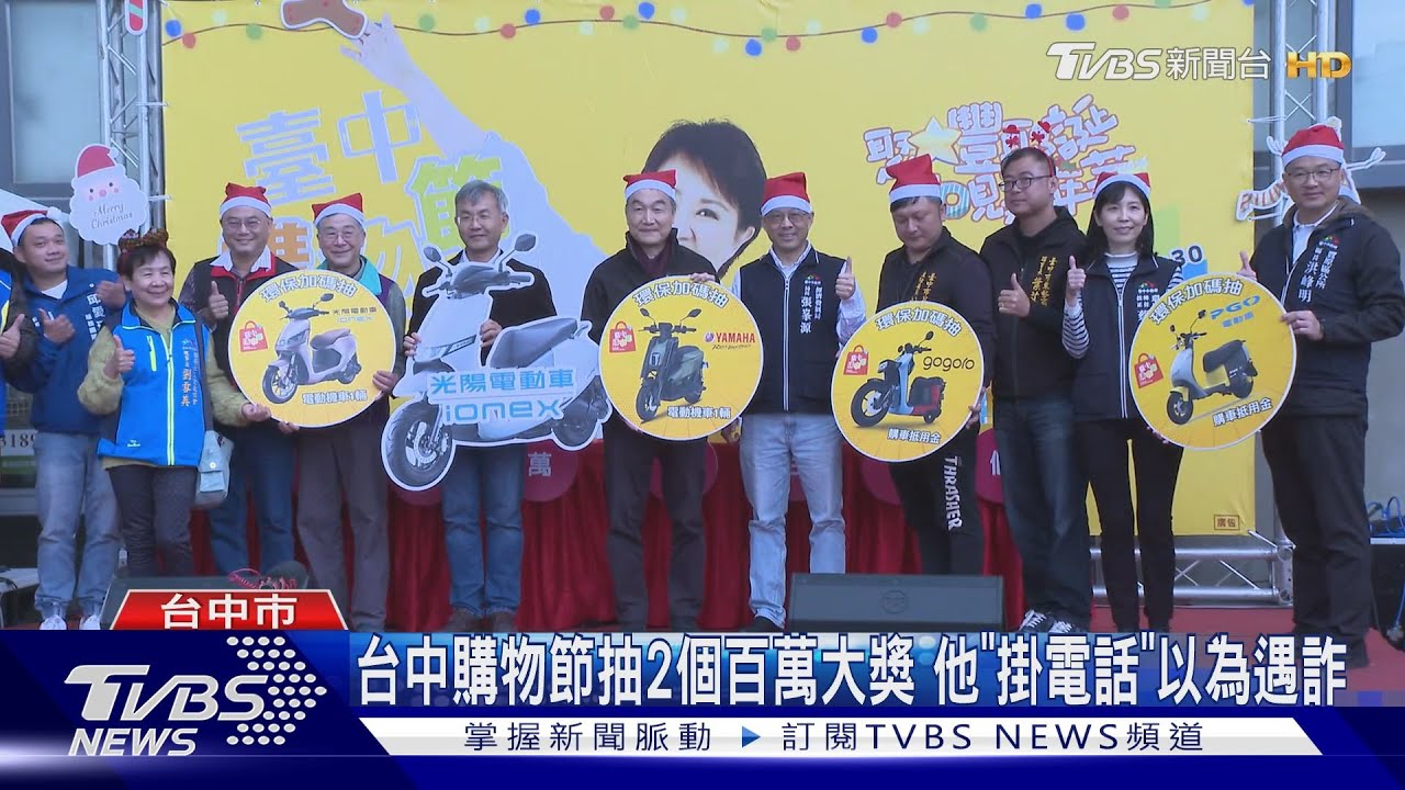 台中購物節抽2個百萬大獎 他「掛電話」以為遇詐