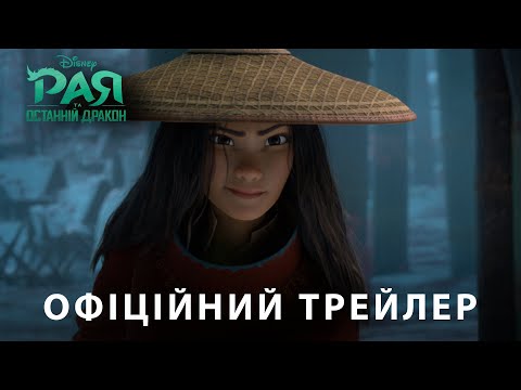 РАЯ ТА ОСТАННІЙ ДРАКОН. Офіційний трейлер (український) HD