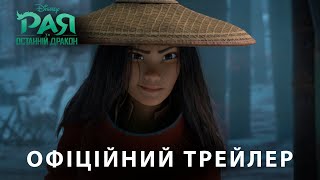 РАЯ ТА ОСТАННІЙ ДРАКОН. Офіційний трейлер (український) HD