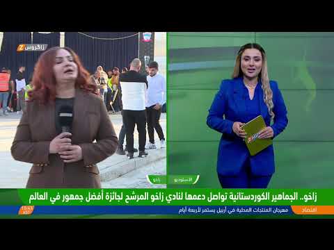 فيديو | زاخو.. الجماهير الكوردستانية تواصل دعمها لنادي زاخو المرشح لجائزة أفضل جمهور في العالم