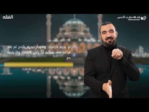 الفقه | مالذي يحرم به الحاج