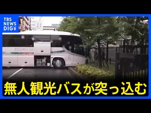 無人観光バスが高校の植え込みに突っ込む　運転手とみられる男性がバスと植え込みに挟まれてけが　大阪・天王寺区｜TBS&nbsp;NEWS&nbsp;DIG