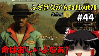 【Fallout76】ふざけながらFallout76#44