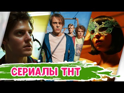 СЕРИАЛЫ ТНТ | ТОП лучших сериалов ТНТ ПРЕМЬЕР