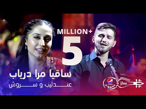 پیپسی ساز و سرود - عندلیب و سروش - ساقیا مرا دریاب / Andalib & Sorush - Saqiya Mara Daryab