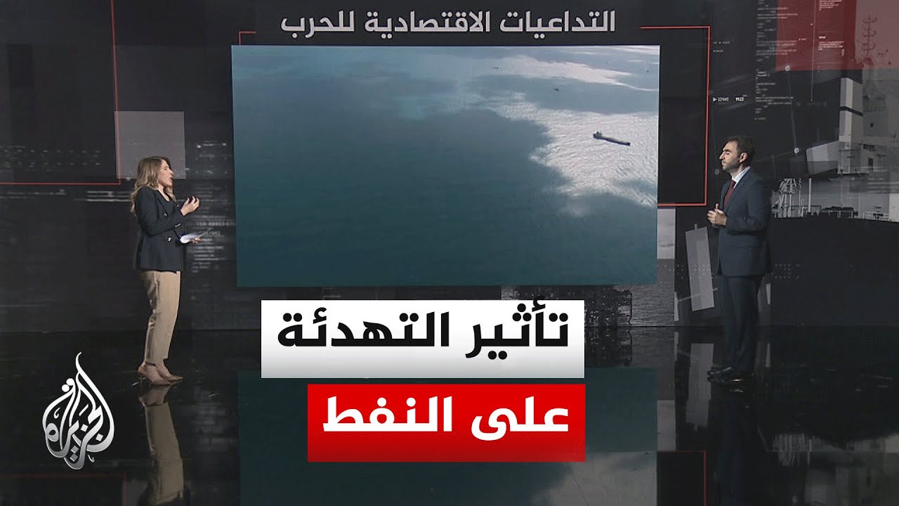 نافذة اقتصادية| أسعار النفط تختتم الأسبوع بتراجع بعد وقف إطلاق النار بين واش?