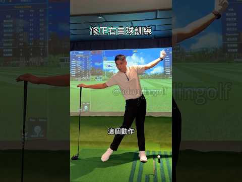 這個練習可以幫助你修正右曲球 #adamlingolf #亞當教練 #亞當高爾夫 #亞當高爾夫教練  #學習高爾夫 #高爾夫教學 #高爾夫專業 #學高爾夫