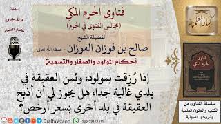 هل يجوز أن يذبح العقيقة في بلد غير بلده بسعر أرخص؟ #فتاوى الفوزان image