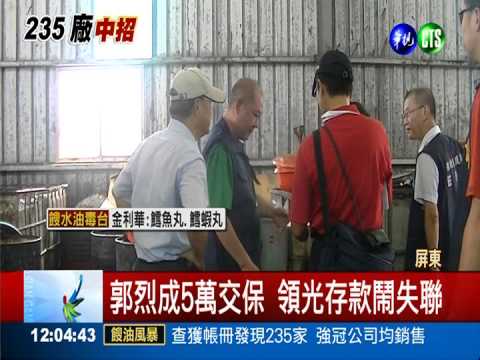 餿水油竄台 郭烈成家被潑漆砸蛋