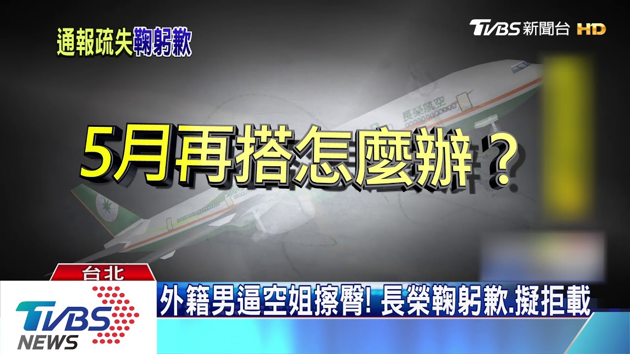 外籍男逼空姐擦臀! 長榮鞠躬歉、擬拒載