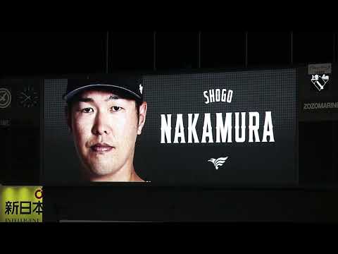 千葉ロッテマリーンズ 中村奨吾 登場曲[Makuhari/Bonbero, LANA, Watson, MFS]