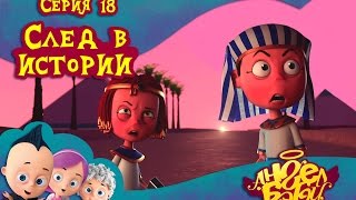 Ангел Бэби - След в истории - Серия 18