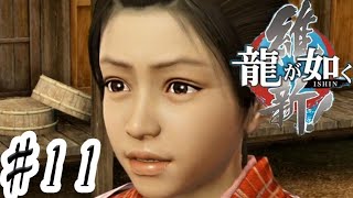 新選組に加入しました！別荘立てました！【龍が如く維新】 #11