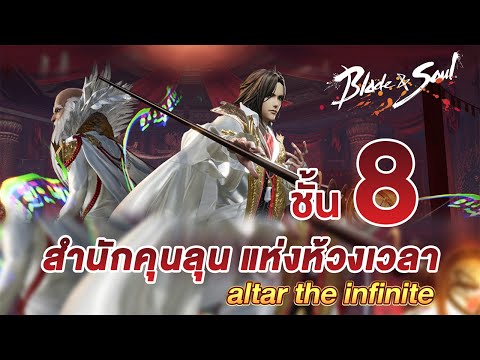Altar of Infinite (Floor8)- BNS