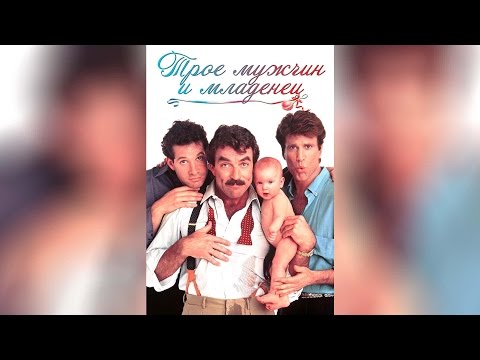 Трейлеры Трое мужчин и младенец