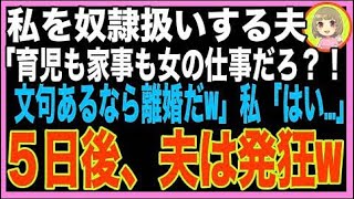 【スカッと】夫「おい奴隷！さっさと働け」夫に息子三人の育児を全て押し付けられた私、5日後、事前?